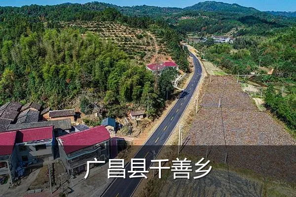 广昌县千善乡