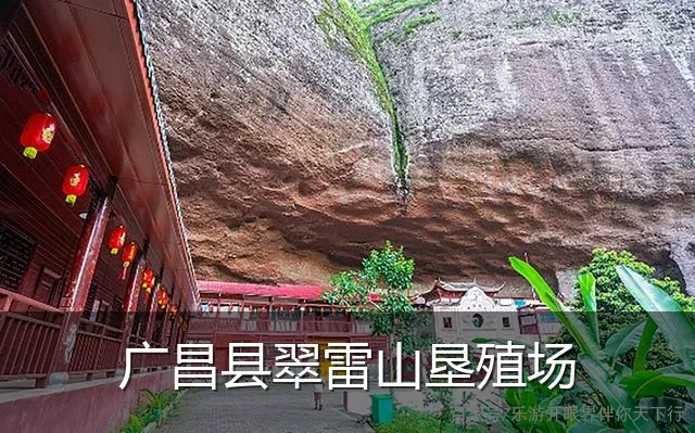 广昌县翠雷山垦殖场