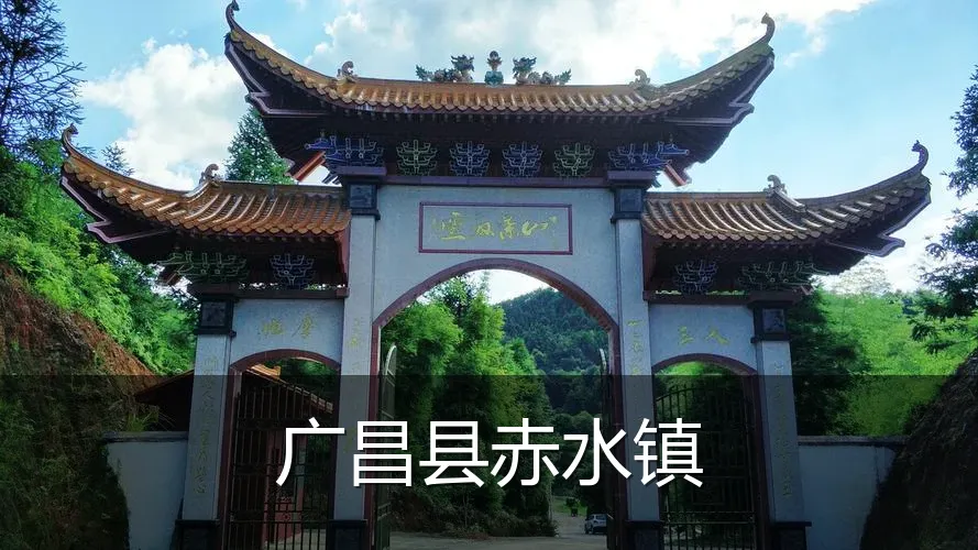 广昌县赤水镇